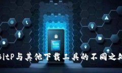 BitP与其他下载工具的不同之处