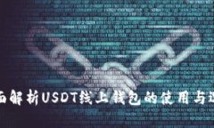 全面解析USDT线上钱包的使用与选择