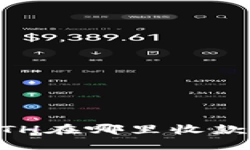 B特派充ETH在哪里收款？完整指南