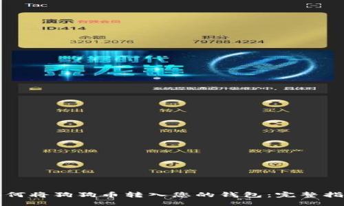 如何将狗狗币转入您的钱包：完整指南