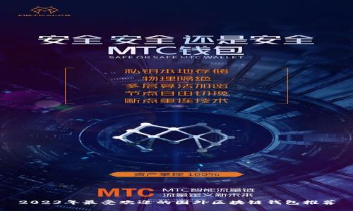 2023年最受欢迎的国外区块链钱包推荐