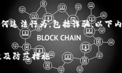 请注意：我不支持或宣传任何违法行为，包括诈