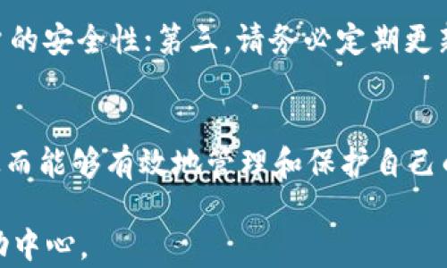 
  比特派如何将USDT转换为ETH: 完整指南/  

关键词
 guanjianci 比特派, USDT, ETH, 虚拟货币转换, 数字资产管理/ guanjianci 

什么是比特派？
比特派（BitPie）是一个以安全性和用户体验为核心的数字资产钱包，支持多种虚拟货币的存储与交易。用户可以通过比特派轻松管理自己的数字资产，包括比特币、以太坊、USDT等多种主流虚拟货币。比特派不仅提供币种的存储功能，还支持多个区块链网络的交互，允许用户方便地进行资产之间的转换与交易。

USDT和ETH的基本概念
USDT（Tether）是一种与美元挂钩的稳定币，旨在降低比特币和其他加密货币的波动性，为用户提供一种更为稳定的数字货币存储方式。而ETH（以太坊）则是以太坊网络的原生数字货币，因其智能合约功能而备受青睐。许多分布式应用程序（DApps）和DeFi项目都是基于以太坊网络构建的，因此ETH在加密领域的重要性不言而喻。

比特派如何将USDT转换为ETH？
将USDT转换为ETH的过程虽然简单，但涉及多个步骤，包括注册和登录比特派钱包、选择交易对、确认交易信息等。下面是详细的步骤解析：

h4步骤一：注册和登录比特派/h4
如果你还没有比特派钱包，首先需要下载比特派的应用并进行注册。进入应用后，用户需要根据提示创建一个安全的账户，并设置强密码以保障资产安全。完成注册后，通过你的账户登录比特派。

h4步骤二：充值USDT到比特派/h4
在进行货币转换之前，首先需要确保你的比特派钱包中有足够的USDT。如果没有USDT，用户可以通过交易所购买并充值到比特派。充值时，可以选择多种充值方式，例如通过银行转账或其他数字货币平台。注意确认充值地址的正确性，以避免资产损失。

h4步骤三：选择兑换对/h4
在完成USDT的充值后，用户可以在比特派钱包内找到“兑换”或“交易”选项。然后选择将USDT兑换为ETH的交易对。在交易对界面，用户可以看到当前的汇率信息以及实时市场价格。

h4步骤四：确认交易信息/h4
在选择兑换对后，用户需要输入想要兑换的USDT数量，并查看兑换后可获得的ETH数量。仔细核实信息以及相关的手续费，从而确保了解所有可能的费用和风险。确认无误后，用户可以点击“确认”进行交易。

h4步骤五：完成交易/h4
一旦确认交易，比特派系统将立即开始处理请求。在交易完成后，用户将看到ETH已经成功转入比特派钱包中。用户可以在“资产”或者“钱包”界面查看当前余额。

相关问题一：USDT与ETH转换的手续费是怎么计算的？
手续费是进行任何数字货币交易时都需要考虑的重要因素，包括将USDT转换为ETH时的手续费。一般而言，手续费由两个部分组成：网络手续费和平台手续费。网络手续费是指在交易过程中区块链网络收取的费用，而平台手续费则是比特派或其他交易平台收取的一部分。不同的平台和链路可能会有不同的手续费标准，因此建议用户在交易前仔细查阅相关费用说明，以便做出最佳决策。

相关问题二：比特派支持哪些货币的转换？
比特派支持多种虚拟货币之间的转换，包括但不限于比特币（BTC）、以太坊（ETH）、Tether（USDT）、Ripple（XRP）、ChainLink（LINK）等。用户可以方便地在这些不同的币种之间进行交易。具体支持的币种和交易对会随市场变化而调整，因此用户应在使用时查看比特派实时的支持货币列表。

相关问题三：如果交易失败该怎么办？
在数字货币交易中，偶尔会发生交易失败的情况，可能由于网络拥堵、余额不足、兑换对价格波动等原因导致此类问题。如果交易失败，用户可以在比特派的“交易记录”中查看详细信息，来看一个是否存在问题。如果是因为网络原因导致的失败，通常会自动退回USDT到用户钱包中，用户可以重新发起交易。如果用户在寻找其他原因时遇到问题，可以向比特派的客服资源寻求帮助。

相关问题四：如何确保比特派钱包的安全？
保障数字资产安全是每位加密货币投资者的首要任务。在使用比特派钱包时，用户应该遵循以下几个安全建议：第一，确保使用强密码，并定期更换；第二，启用双因素认证，以增加账户的安全性；第三，请务必定期更新比特派钱包应用到最新版本，以修补潜在的安全漏洞；第四，避免在公共Wi-Fi网络中进行交易，以防止受到网络攻击。通过这些措施，可以有效地保护比特派钱包及其中的数字资产。

总结
比特派钱包提供了一种简单方便的方式来将USDT转换为ETH，用户只需按照上述步骤进行操作。在进行虚拟货币交易时，了解相关的手续费、可转换币种及账号安全措施至关重要，从而能够有效地管理和保护自己的数字资产。无论是新手还是经验丰富的投资者，合理使用比特派的钱包功能，享受数字资产管理带来的便利性与收益。

通过以上的详细步骤和相关问题的解析，希望能帮助用户更好地理解在比特派将USDT转换为ETH的整个过程。如果对任何步骤存在疑问，请随时咨询比特派的官方客服或查看其帮助中心。