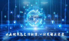 以太坊钱包支付标准：一站式解决方案