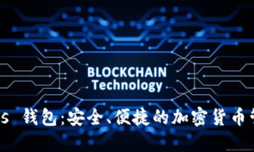  Stratis 钱包：安全、便捷的加密货币管理利器