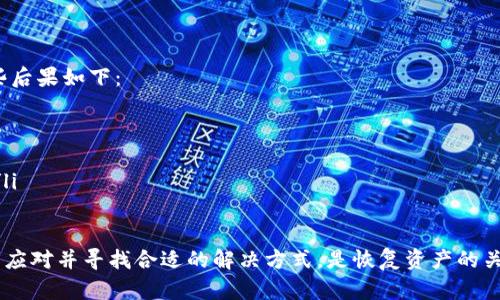   如何找回瑞波钱包（XRP）及资产安全指南 / 

 guanjianci 瑞波钱包, 找回瑞波钱包, XRP, 瑞波币安全, 数字资产找回 /guanjianci 

随着数字货币的流行，越来越多的人选择使用瑞波钱包（XRP Wallet）来存储和管理他们的虚拟资产。瑞波（XRP）是一种快速、低成本的数字货币，常用于国际支付和转账。然而，由于各种原因，用户可能会丢失访问他们瑞波钱包的权限，甚至可能忘记钱包的密码或助记词。本文将详细介绍如何找回瑞波钱包，确保您的数字资产安全，并回答一些相关问题。

一、瑞波钱包的基本概述
瑞波钱包是用于存储、发送和接收瑞波币（XRP）的工具。用户可以通过桌面应用程序、移动应用程序或网络钱包访问他们的瑞波资产。与传统银行账户不同，瑞波钱包是完全去中心化的，用户对于自己的资产拥有完全的控制权。无论是硬件钱包还是软件钱包，各种形式的瑞波钱包都有其独特的优势和安全特性。

二、找回瑞波钱包的步骤
如果您无法访问您的瑞波钱包，不用慌张，您可以尝试以下几种方法：
ol
listrong使用助记词/strongbr如果您之前备份了钱包的助记词，您可以通过复原钱包功能找回访问权限。助记词通常是一串随机的单词，按照顺序输入可以帮助您恢复钱包。不过，如果您丢失了助记词，这个方法就无效了。/li
listrong找回密码/strongbr如果您是通过设置密码来保护钱包，那么使用密码重置功能可能是个不错的选择。这通常涉及到你提供与钱包相关的某些信息，并通过电子邮件或短信接收重置链接。/li
listrong官方支持/strongbr访问瑞波官方网站，联系他们的客服支持，并提供相关的身份验证信息。他们可能会要求您提供一些交易历史或其他的安全信息来验证您的身份。/li
listrong查看旧设备/strongbr如果您曾在旧设备上访问过瑞波钱包，可以尝试检查那些设备。您的钱包可能尚未被删除，您能够直接访问。/li
listrong专业数据恢复服务/strongbr在一些极端情况下，如果您确实丢失了所有恢复信息，并且其中的资产对您来说非常重要，您可以考虑使用专业的数据恢复服务。他们可能能够帮助您恢复已删除的数据。/li
/ol

三、如何保障瑞波钱包的安全
为了确保您的瑞波钱包安全，建议遵循以下几个安全措施：
ul
listrong定期备份钱包/strong：无论使用哪种类型的钱包，定期进行备份都是必要的。确保备份存储在安全、物理隔离的位置。/li
listrong使用强密码/strong：为钱包设置一个复杂而独特的密码，避免使用易猜的密码。强密码应包含字母、数字及特殊字符的组合。/li
listrong开启双因素身份验证/strong：如果钱包支持双因素身份验证，建议开启。这为您的账户增加了一道额外的保护屏障。/li
listrong定期更新软件/strong：确保您的钱包应用程序和相关的软件保持更新，以防止安全漏洞。/li
listrong小心识别假冒钓鱼网站/strong：网络上经常出现假冒网站和钓鱼邮件，确保您所访问的网站是官方正版，以防您的账号信息被窃取。/li
/ul

四、瑞波钱包丢失的原因
丢失瑞波钱包访问权限的原因有很多，常见的包括：
ul
listrong忘记密码或助记词/strong: 这通常是在未能妥善记录信息时发生的，许多用户在更换手机或者没有定期备份上遭遇这个问题。/li
listrong设备损坏/strong: 硬件钱包可能会因为设备损坏、丢失或更换而导致用户无法访问钱包。/li
listrong网络攻击/strong: 如果你的设备被恶意软件感染，可能会导致货币被盗或者账户信息被盗。/li
listrong不当管理/strong: 用户在管理密码、助记词等敏感信息时的疏忽也可能导致丢失。/li
/ul

五、如何防止瑞波钱包丢失的策略
为了有效预防瑞波钱包丢失，您可以采取多种策略：
ul
listrong记录助记词/strong: 确保助记词以书面形式存储在安全地方，并备份至多个位置。例如，可以将其抄写并在安全的地方如保险箱中保存。/li
listrong使用硬件钱包/strong: 对于存储大量数字货币的用户，建议使用硬件钱包。这类钱包不联机，安全性更高，黑客很难进行攻击。/li
listrong教育自己/strong: 学习关于数字资产及其安全的知识。了解最新的网络安全技术和可能的网络攻击方式将有助于您做出更好的防范。/li
listrong监测账户活动/strong: 定期检查您的瑞波钱包的交易记录，任何异常活动应立即采取行动，联系相关支持。/li
/ul

常见问题解答

1. 如果我丢失了助记词，该怎么办？
助记词是访问和恢复钱包的关键，如果丢失了助记词，恢复是十分困难的。大部分情况下，瑞波钱包的所有权限与私钥是通过助记词生成的。如果您没有备份助记词，可能无法找回钱包。然而，有几个备选措施可以尝试：
ul
listrong联系钱包服务提供商/strong: 如果您使用的是商业钱包，尝试联系他们的客户支持团队，看是否有回收措施或其他版本的身份验证可以帮助您找回钱包。/li
listrong查找交易记录/strong: 理解您的交易记录，有时可以帮助您找到部分信息，尝试查找您过去的电邮、文件或者物理备份文件。/li
listrong考虑重新创建钱包/strong: 如果无法恢复原钱包，您可以选择重创建一个，只是您在原钱包中的资产将不会再可用。并且为了将来更好的管理，确认对所有新生成的数据进行妥善备份。/li
listrong寻求专业帮助/strong: 一些数据恢复服务可能会尝试恢复您的整个钱包信息，这通常需要较高的费用，且不保证能够成功。/li
/ul

2. 如何安全存储瑞波钱包的密码？
存储瑞波钱包的密码以及其他敏感资讯有多种方法。为了确保安全性，您可以考虑经历以下步骤：
ul
listrong使用密码管理器/strong: 密码管理器是一种可以帮助用户安全存储和生成强密码的工具。它们将密码加密存储，并且通过主密码访问，给用户带来方便和安全的保障。/li
listrong不要将密码储存在云端/strong: 尽量减少将密码存储在云端或容易被盗取的文件中。三星存备份的地方尽量保持物理隔离。/li
listrong创建纸质备份/strong: 将密码写下来，并存放在安全的地方，如保险箱。纸质备份没有网络连接，非常安全。/li
listrong体验模式/strong: 若账户可用开启多因素身份验证，可以考虑将其设置为默认选项，进一步增加账户的保护。/li
/ul

3. 瑞波钱包被盗后该如何处理？
数字货币被盗后的处理过程可以包括以下步骤：
ul
listrong立刻更改账户密码/strong: 如果怀疑有关您的账户已被盗，立即更改您的密码是第一步。此步骤可防止攻击者进入账户进行进一步操作。/li
listrong启用警报和双重验证/strong: 在这一过程中，请确保启用相关警报功能。一些钱包提供了交易通知，当发现异常活动时立即通知您；同时将双重身份验证设为必选。/li
listrong联系客户支持/strong: 点据钱包服务提供商，告知他们您的账户被盗，要求他们的协助。同时也报告相关的虚拟货币网络，提供必要的交易信息。/li
listrong锁定账户/strong: 有些钱包服务允许用户锁定账户，以防止费用在未授权的情况下被使用。了解您所使用的钱包是否提供这样的功能并采取相关行动。/li
listrong寻找专业支援/strong: 根据被盗金额和自身技术知识，您可能会考虑联系加密货币安全公司，确认其可为您提供的帮助。/li
/ul

4. 如果我在恢复瑞波钱包时错误地输入了助记词，会怎样？
输入错误的助记词通常表明您无法成功检查您的钱包。因为，每一个助记词的序列在加密货币钱包中都独一无二，误输入是无法恢复的。此时可能导致一些后果如下：
ul
listrong账户无法访问/strong: 助记词输入错误将使您无法访问钱包，尝试多次后仍未能恢复，最终将导致该地址持有瑞波币的访问权限完全消失。/li
listrong钱包被锁定/strong: 有些钱包服务在多次输入错误助记词后为了安全起见会自动锁定账户。这可能使得恢复过程更加复杂。/li
listrong重要提示/strong: 在任何情况下，请确保在输入之前仔细检查助记词，必要时可以在一个文本文件或纸上进行完全拷贝，确保输入时不出差错。/li
/ul

总之，确保您的瑞波钱包的安全和管理非常重要。通过保持良好的备份习惯、使用强密码和双重验证等方法，可以减少丢失钱包的风险。在遇到问题时，理智应对并寻找合适的解决方式，是恢复资产的关键。