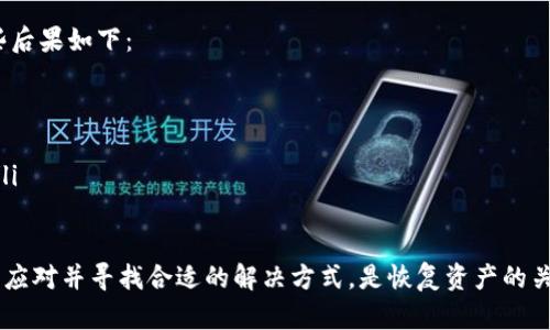   如何找回瑞波钱包（XRP）及资产安全指南 / 

 guanjianci 瑞波钱包, 找回瑞波钱包, XRP, 瑞波币安全, 数字资产找回 /guanjianci 

随着数字货币的流行，越来越多的人选择使用瑞波钱包（XRP Wallet）来存储和管理他们的虚拟资产。瑞波（XRP）是一种快速、低成本的数字货币，常用于国际支付和转账。然而，由于各种原因，用户可能会丢失访问他们瑞波钱包的权限，甚至可能忘记钱包的密码或助记词。本文将详细介绍如何找回瑞波钱包，确保您的数字资产安全，并回答一些相关问题。

一、瑞波钱包的基本概述
瑞波钱包是用于存储、发送和接收瑞波币（XRP）的工具。用户可以通过桌面应用程序、移动应用程序或网络钱包访问他们的瑞波资产。与传统银行账户不同，瑞波钱包是完全去中心化的，用户对于自己的资产拥有完全的控制权。无论是硬件钱包还是软件钱包，各种形式的瑞波钱包都有其独特的优势和安全特性。

二、找回瑞波钱包的步骤
如果您无法访问您的瑞波钱包，不用慌张，您可以尝试以下几种方法：
ol
listrong使用助记词/strongbr如果您之前备份了钱包的助记词，您可以通过复原钱包功能找回访问权限。助记词通常是一串随机的单词，按照顺序输入可以帮助您恢复钱包。不过，如果您丢失了助记词，这个方法就无效了。/li
listrong找回密码/strongbr如果您是通过设置密码来保护钱包，那么使用密码重置功能可能是个不错的选择。这通常涉及到你提供与钱包相关的某些信息，并通过电子邮件或短信接收重置链接。/li
listrong官方支持/strongbr访问瑞波官方网站，联系他们的客服支持，并提供相关的身份验证信息。他们可能会要求您提供一些交易历史或其他的安全信息来验证您的身份。/li
listrong查看旧设备/strongbr如果您曾在旧设备上访问过瑞波钱包，可以尝试检查那些设备。您的钱包可能尚未被删除，您能够直接访问。/li
listrong专业数据恢复服务/strongbr在一些极端情况下，如果您确实丢失了所有恢复信息，并且其中的资产对您来说非常重要，您可以考虑使用专业的数据恢复服务。他们可能能够帮助您恢复已删除的数据。/li
/ol

三、如何保障瑞波钱包的安全
为了确保您的瑞波钱包安全，建议遵循以下几个安全措施：
ul
listrong定期备份钱包/strong：无论使用哪种类型的钱包，定期进行备份都是必要的。确保备份存储在安全、物理隔离的位置。/li
listrong使用强密码/strong：为钱包设置一个复杂而独特的密码，避免使用易猜的密码。强密码应包含字母、数字及特殊字符的组合。/li
listrong开启双因素身份验证/strong：如果钱包支持双因素身份验证，建议开启。这为您的账户增加了一道额外的保护屏障。/li
listrong定期更新软件/strong：确保您的钱包应用程序和相关的软件保持更新，以防止安全漏洞。/li
listrong小心识别假冒钓鱼网站/strong：网络上经常出现假冒网站和钓鱼邮件，确保您所访问的网站是官方正版，以防您的账号信息被窃取。/li
/ul

四、瑞波钱包丢失的原因
丢失瑞波钱包访问权限的原因有很多，常见的包括：
ul
listrong忘记密码或助记词/strong: 这通常是在未能妥善记录信息时发生的，许多用户在更换手机或者没有定期备份上遭遇这个问题。/li
listrong设备损坏/strong: 硬件钱包可能会因为设备损坏、丢失或更换而导致用户无法访问钱包。/li
listrong网络攻击/strong: 如果你的设备被恶意软件感染，可能会导致货币被盗或者账户信息被盗。/li
listrong不当管理/strong: 用户在管理密码、助记词等敏感信息时的疏忽也可能导致丢失。/li
/ul

五、如何防止瑞波钱包丢失的策略
为了有效预防瑞波钱包丢失，您可以采取多种策略：
ul
listrong记录助记词/strong: 确保助记词以书面形式存储在安全地方，并备份至多个位置。例如，可以将其抄写并在安全的地方如保险箱中保存。/li
listrong使用硬件钱包/strong: 对于存储大量数字货币的用户，建议使用硬件钱包。这类钱包不联机，安全性更高，黑客很难进行攻击。/li
listrong教育自己/strong: 学习关于数字资产及其安全的知识。了解最新的网络安全技术和可能的网络攻击方式将有助于您做出更好的防范。/li
listrong监测账户活动/strong: 定期检查您的瑞波钱包的交易记录，任何异常活动应立即采取行动，联系相关支持。/li
/ul

常见问题解答

1. 如果我丢失了助记词，该怎么办？
助记词是访问和恢复钱包的关键，如果丢失了助记词，恢复是十分困难的。大部分情况下，瑞波钱包的所有权限与私钥是通过助记词生成的。如果您没有备份助记词，可能无法找回钱包。然而，有几个备选措施可以尝试：
ul
listrong联系钱包服务提供商/strong: 如果您使用的是商业钱包，尝试联系他们的客户支持团队，看是否有回收措施或其他版本的身份验证可以帮助您找回钱包。/li
listrong查找交易记录/strong: 理解您的交易记录，有时可以帮助您找到部分信息，尝试查找您过去的电邮、文件或者物理备份文件。/li
listrong考虑重新创建钱包/strong: 如果无法恢复原钱包，您可以选择重创建一个，只是您在原钱包中的资产将不会再可用。并且为了将来更好的管理，确认对所有新生成的数据进行妥善备份。/li
listrong寻求专业帮助/strong: 一些数据恢复服务可能会尝试恢复您的整个钱包信息，这通常需要较高的费用，且不保证能够成功。/li
/ul

2. 如何安全存储瑞波钱包的密码？
存储瑞波钱包的密码以及其他敏感资讯有多种方法。为了确保安全性，您可以考虑经历以下步骤：
ul
listrong使用密码管理器/strong: 密码管理器是一种可以帮助用户安全存储和生成强密码的工具。它们将密码加密存储，并且通过主密码访问，给用户带来方便和安全的保障。/li
listrong不要将密码储存在云端/strong: 尽量减少将密码存储在云端或容易被盗取的文件中。三星存备份的地方尽量保持物理隔离。/li
listrong创建纸质备份/strong: 将密码写下来，并存放在安全的地方，如保险箱。纸质备份没有网络连接，非常安全。/li
listrong体验模式/strong: 若账户可用开启多因素身份验证，可以考虑将其设置为默认选项，进一步增加账户的保护。/li
/ul

3. 瑞波钱包被盗后该如何处理？
数字货币被盗后的处理过程可以包括以下步骤：
ul
listrong立刻更改账户密码/strong: 如果怀疑有关您的账户已被盗，立即更改您的密码是第一步。此步骤可防止攻击者进入账户进行进一步操作。/li
listrong启用警报和双重验证/strong: 在这一过程中，请确保启用相关警报功能。一些钱包提供了交易通知，当发现异常活动时立即通知您；同时将双重身份验证设为必选。/li
listrong联系客户支持/strong: 点据钱包服务提供商，告知他们您的账户被盗，要求他们的协助。同时也报告相关的虚拟货币网络，提供必要的交易信息。/li
listrong锁定账户/strong: 有些钱包服务允许用户锁定账户，以防止费用在未授权的情况下被使用。了解您所使用的钱包是否提供这样的功能并采取相关行动。/li
listrong寻找专业支援/strong: 根据被盗金额和自身技术知识，您可能会考虑联系加密货币安全公司，确认其可为您提供的帮助。/li
/ul

4. 如果我在恢复瑞波钱包时错误地输入了助记词，会怎样？
输入错误的助记词通常表明您无法成功检查您的钱包。因为，每一个助记词的序列在加密货币钱包中都独一无二，误输入是无法恢复的。此时可能导致一些后果如下：
ul
listrong账户无法访问/strong: 助记词输入错误将使您无法访问钱包，尝试多次后仍未能恢复，最终将导致该地址持有瑞波币的访问权限完全消失。/li
listrong钱包被锁定/strong: 有些钱包服务在多次输入错误助记词后为了安全起见会自动锁定账户。这可能使得恢复过程更加复杂。/li
listrong重要提示/strong: 在任何情况下，请确保在输入之前仔细检查助记词，必要时可以在一个文本文件或纸上进行完全拷贝，确保输入时不出差错。/li
/ul

总之，确保您的瑞波钱包的安全和管理非常重要。通过保持良好的备份习惯、使用强密码和双重验证等方法，可以减少丢失钱包的风险。在遇到问题时，理智应对并寻找合适的解决方式，是恢复资产的关键。