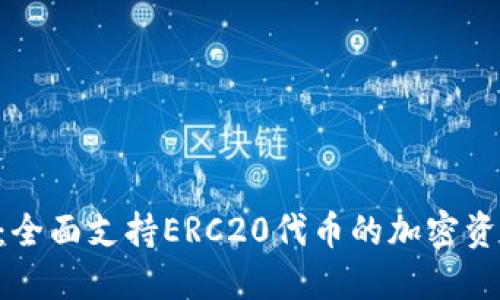 探索B特派：全面支持ERC20代币的加密资产管理平台