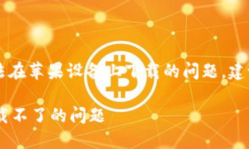 对于比特派（BitPie）官网APP无法在苹果设备上下载的问题，建议采取以下方法进行排查和解决。

如何解决比特派官网APP苹果下载不了的问题