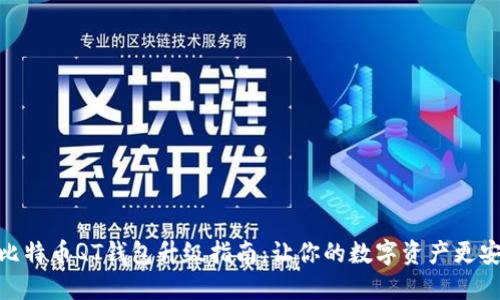 : 比特币QT钱包升级指南：让你的数字资产更安全