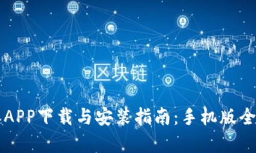 比特派APP下载与安装指南：手机版全面解析