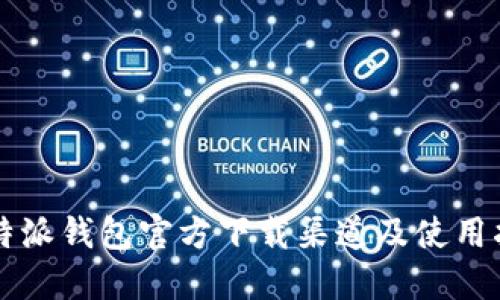 比特派钱包官方下载渠道及使用指南