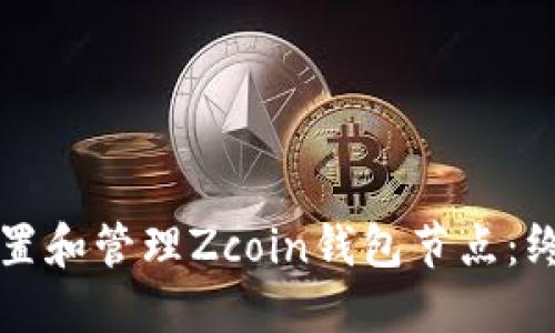 如何设置和管理Zcoin钱包节点：终极指南
