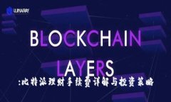 :比特派理财手续费详解与投资策略