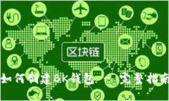 如何创建BK钱包 - 完整指南