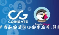 如何下载和安装Bitp安卓应用：详细指南