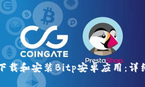如何下载和安装Bitp安卓应用：详细指南