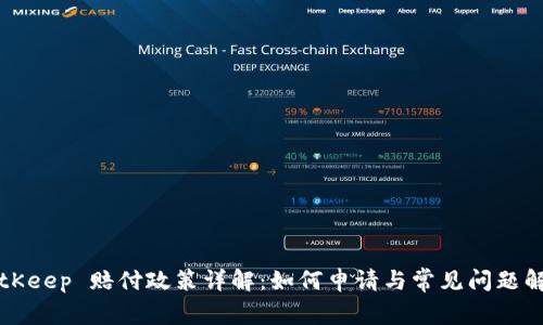 BitKeep 赔付政策详解：如何申请与常见问题解答