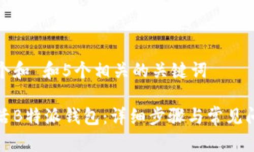 思考一个和 和5个相关的关键词

如何激活B特派钱包：详细步骤与常见问题解答