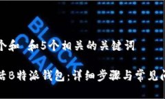 思考一个和 和5个相关的关键词如何激活B特派钱
