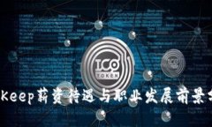 BitKeep薪资待遇与职业发展前景分析