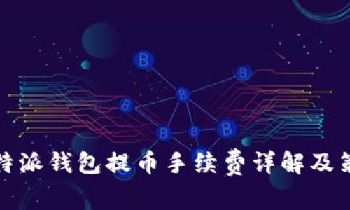 比特派钱包提币手续费详解及策略
