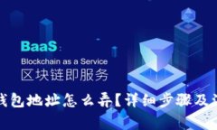 泰达币钱包地址怎么弄？详细步骤及注意事项