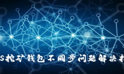 POS挖矿钱包不同步问题解决指南