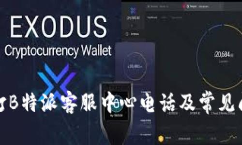 如何拨打B特派客服中心电话及常见问题解答