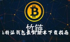 b特派钱包最新版本下载指南