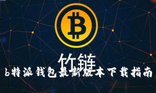 b特派钱包最新版本下载指南