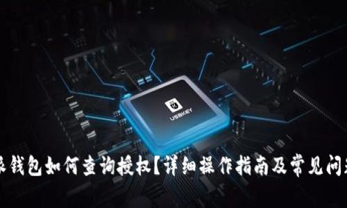 比特派钱包如何查询授权？详细操作指南及常见问题解答