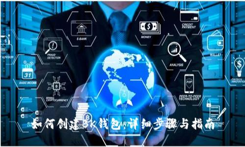 如何创建BK钱包：详细步骤与指南