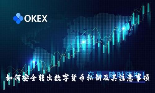 如何安全转出数字货币私钥及其注意事项