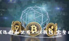 如何选择和使用XMR钱包：完整指南