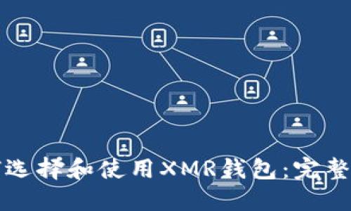 如何选择和使用XMR钱包：完整指南