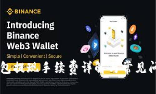 币行钱包提现手续费详解与常见问题解答