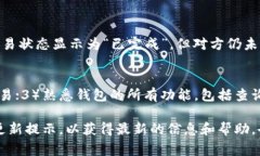   比特派钱包转不出去怎么办？解决办法与常见问