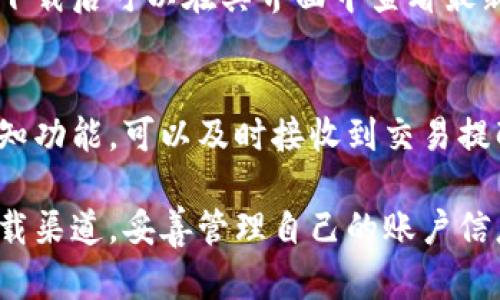 如何找到花米钱包的官网下载地址？

花米钱包, 官网下载, 钱包安全, 数字货币, 移动支付/guanjianci

一、花米钱包简介
花米钱包是一款专注于数字货币和移动支付的数字钱包应用，旨在为用户提供安全、便捷的数字资产管理解决方案。通过花米钱包，用户不仅能够存储和管理各种数字货币，还能进行快速的支付和转账。随着数字货币的迅速发展，安全性和用户体验变得尤为重要，因此，找到官方的下载地址显得尤为重要。

二、查找花米钱包官网下载地址的途径
为了确保下载到的花米钱包是官方版本，用户可以采取以下几种方法查找官网下载地址：

1. **官方网站**：首先，用户可以通过搜索引擎直接搜索“花米钱包官网”，通常官网会在搜索结果页面的前几条显示出来。进入官网后，用户可以很容易找到下载页面，通常在首页或导航栏中会有“下载”或“客户端下载”选项。

2. **社交媒体**：花米钱包在各种社交媒体上均有官方账号，用户可以通过这些平台了解最新消息和下载链接。关注其官方微博、微信公众号等，能够第一时间获取到下载链接和应用更新信息。

3. **用户评价与反馈**：在各大应用商店内查看花米钱包的用户反馈也是一个有效的方式，一般来说，正版应用的用户评价和下载量较高。此外，一些知名的论坛或者区块链社区也会有关于花米钱包下载链接的讨论和分享。

三、下载花米钱包的注意事项
下载花米钱包时，用户需注意以下几个方面，确保安全性： 

1. **确认网址**：下载时，一定要确认访问的网站是官网，网址应该是以“https://”开头，且包含“花米”相关的关键字，避免进入假冒网站。

2. **应用权限**：在安装花米钱包之前，用户应仔细查看应用请求的权限，确认其请求权限的合理性，避免隐私泄露。

3. **定期更新**：下载完成后，用户应定期检查应用是否有更新，及时更新应用程序，以保持钱包的安全性和功能的完善。

四、花米钱包的主要功能
花米钱包拥有多样的功能，以满足用户对数字资产的多种需求：

1. **数字货币存储**：用户可以安全存储多类数字货币，并随时查看资产动态，钱包支持一键转账，方便快捷。

2. **移动支付**：通过花米钱包，用户可进行各种消费支付，支持扫描二维码支付，极大地便利了日常生活。

3. **交易记录查询**：用户可以随时查看自己的交易记录，透明化的交易历史让用户对自己的资产一目了然。

4. **安全保障措施**：花米钱包提供了多重身份验证、数据加密等安全措施，确保用户资产的安全性。

五、常见问题解答

h41. 花米钱包的安全性如何？/h4
花米钱包采取了多重安全保护措施以保障用户的资金安全。首先，它使用了强加密技术，确保用户的私钥不被泄露。此外，应用还提供了双重身份验证功能，增加了账户的安全性。用户在使用时也应保持警惕，不要随便点击未知链接，并定期更新密码。

h42. 如何恢复丢失的花米钱包账户？/h4
如果用户不小心丢失了花米钱包的访问权限，通常可以通过恢复助记词来找回账户。用户在首次创建钱包时，系统会提示生成一组助记词，务必将其妥善保存。如果忘记助记词，账户将无法恢复，这也是使用数字钱包时需要注意的安全问题。

h43. 花米钱包支持哪些数字货币？/h4
花米钱包支持多种主流数字货币，包括但不限于比特币、以太坊、莱特币等。具体支持的数字货币种类可能随着应用的更新而有所变化，用户在下载后可以在其界面中查看最新的支持币种列表。

h44. 如何提高花米钱包的使用效率？/h4
使用花米钱包时，用户可以通过了解和熟悉各项功能来提高使用效率。例如，快速支付功能可以帮助用户在购物时节省时间。同时，启用推送通知功能，可以及时接收到交易提醒和应用更新，确保用户随时掌握账户动态。

总结来说，花米钱包作为一款新兴的数字钱包应用，在安全性、实用性等方面都表现出来了一定的优势。用户在使用过程中，务必选择官方的下载渠道，妥善管理自己的账户信息，以确保数字资产的安全，享受便捷的支付体验。在不断变化的数字货币市场中，合理利用花米钱包的功能，将会给用户的生活增添不少便利。