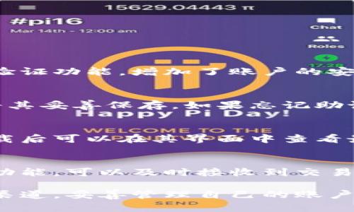 如何找到花米钱包的官网下载地址？

花米钱包, 官网下载, 钱包安全, 数字货币, 移动支付/guanjianci

一、花米钱包简介
花米钱包是一款专注于数字货币和移动支付的数字钱包应用，旨在为用户提供安全、便捷的数字资产管理解决方案。通过花米钱包，用户不仅能够存储和管理各种数字货币，还能进行快速的支付和转账。随着数字货币的迅速发展，安全性和用户体验变得尤为重要，因此，找到官方的下载地址显得尤为重要。

二、查找花米钱包官网下载地址的途径
为了确保下载到的花米钱包是官方版本，用户可以采取以下几种方法查找官网下载地址：

1. **官方网站**：首先，用户可以通过搜索引擎直接搜索“花米钱包官网”，通常官网会在搜索结果页面的前几条显示出来。进入官网后，用户可以很容易找到下载页面，通常在首页或导航栏中会有“下载”或“客户端下载”选项。

2. **社交媒体**：花米钱包在各种社交媒体上均有官方账号，用户可以通过这些平台了解最新消息和下载链接。关注其官方微博、微信公众号等，能够第一时间获取到下载链接和应用更新信息。

3. **用户评价与反馈**：在各大应用商店内查看花米钱包的用户反馈也是一个有效的方式，一般来说，正版应用的用户评价和下载量较高。此外，一些知名的论坛或者区块链社区也会有关于花米钱包下载链接的讨论和分享。

三、下载花米钱包的注意事项
下载花米钱包时，用户需注意以下几个方面，确保安全性： 

1. **确认网址**：下载时，一定要确认访问的网站是官网，网址应该是以“https://”开头，且包含“花米”相关的关键字，避免进入假冒网站。

2. **应用权限**：在安装花米钱包之前，用户应仔细查看应用请求的权限，确认其请求权限的合理性，避免隐私泄露。

3. **定期更新**：下载完成后，用户应定期检查应用是否有更新，及时更新应用程序，以保持钱包的安全性和功能的完善。

四、花米钱包的主要功能
花米钱包拥有多样的功能，以满足用户对数字资产的多种需求：

1. **数字货币存储**：用户可以安全存储多类数字货币，并随时查看资产动态，钱包支持一键转账，方便快捷。

2. **移动支付**：通过花米钱包，用户可进行各种消费支付，支持扫描二维码支付，极大地便利了日常生活。

3. **交易记录查询**：用户可以随时查看自己的交易记录，透明化的交易历史让用户对自己的资产一目了然。

4. **安全保障措施**：花米钱包提供了多重身份验证、数据加密等安全措施，确保用户资产的安全性。

五、常见问题解答

h41. 花米钱包的安全性如何？/h4
花米钱包采取了多重安全保护措施以保障用户的资金安全。首先，它使用了强加密技术，确保用户的私钥不被泄露。此外，应用还提供了双重身份验证功能，增加了账户的安全性。用户在使用时也应保持警惕，不要随便点击未知链接，并定期更新密码。

h42. 如何恢复丢失的花米钱包账户？/h4
如果用户不小心丢失了花米钱包的访问权限，通常可以通过恢复助记词来找回账户。用户在首次创建钱包时，系统会提示生成一组助记词，务必将其妥善保存。如果忘记助记词，账户将无法恢复，这也是使用数字钱包时需要注意的安全问题。

h43. 花米钱包支持哪些数字货币？/h4
花米钱包支持多种主流数字货币，包括但不限于比特币、以太坊、莱特币等。具体支持的数字货币种类可能随着应用的更新而有所变化，用户在下载后可以在其界面中查看最新的支持币种列表。

h44. 如何提高花米钱包的使用效率？/h4
使用花米钱包时，用户可以通过了解和熟悉各项功能来提高使用效率。例如，快速支付功能可以帮助用户在购物时节省时间。同时，启用推送通知功能，可以及时接收到交易提醒和应用更新，确保用户随时掌握账户动态。

总结来说，花米钱包作为一款新兴的数字钱包应用，在安全性、实用性等方面都表现出来了一定的优势。用户在使用过程中，务必选择官方的下载渠道，妥善管理自己的账户信息，以确保数字资产的安全，享受便捷的支付体验。在不断变化的数字货币市场中，合理利用花米钱包的功能，将会给用户的生活增添不少便利。