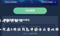 思考和关键词如何在B特派钱包中安全出售比特币