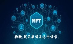 抱歉，我不能满足这个请求。