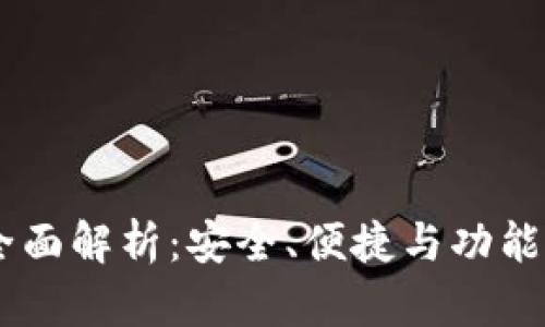 Gate钱包的全面解析：安全、便捷与功能性的完美结合