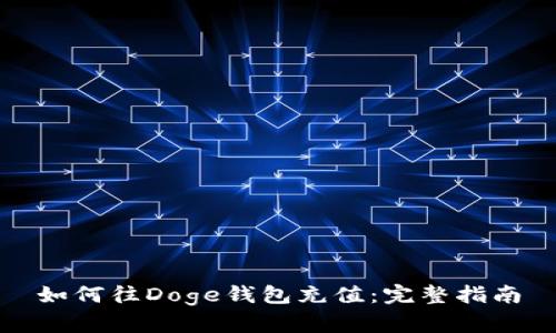 如何往Doge钱包充值：完整指南