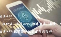比特派交易APP关键词: 比特派, 交易APP, 数字货币