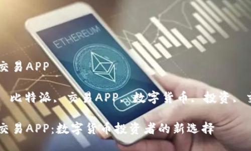 比特派交易APP

关键词: 比特派, 交易APP, 数字货币, 投资, 交易平台

比特派交易APP：数字货币投资者的新选择