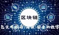 阿希币安卓钱包使用指南：简便、安全的数字货