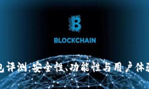 小狐狸钱包评测：安全性、功能性与用户体验全面解析