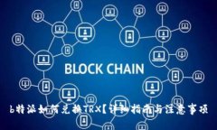 b特派如何兑换TRX？详细指南与注意事项