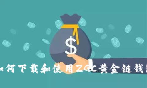 如何下载和使用ZGC黄金链钱包